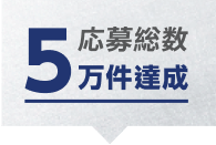 応募総数5万件達成