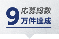 応募総数9万件達成