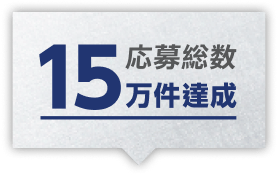 応募総数15万件達成