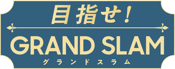 目指せ!GRAND SLAM グランドスラム