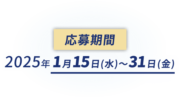 応募期間 2025年 1月15日(水)〜31日(金)