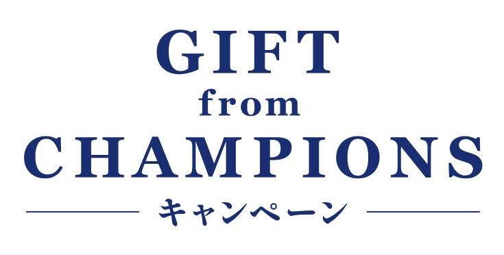 GIFT from CHAMPIONS キャンペーン