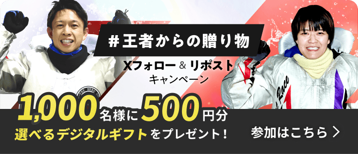 ＃王者からの贈り物 Xフォロー & リポストキャンペーン 1,000名様に500円分選べるデジタルギフトをプレゼント！参加はこちら