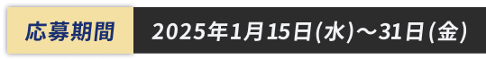 応募期間 2025年1月15日(水)〜31日(金)