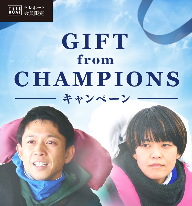 TELEBOAT テレボート会員限定 GIFT from CHAMPIONS キャンペーン